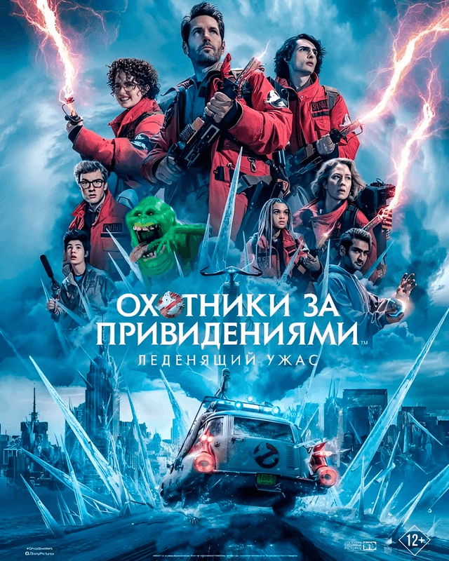 Охотники за привидениями: Леденящий ужас (предсеанс. обсл) (СНГ) & к/ф "Прикосновение" (ООО "ЧАЙКА") (12+)
