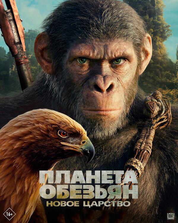 Планета обезьян: Новое царство (предсеанс. обсл) (12+)