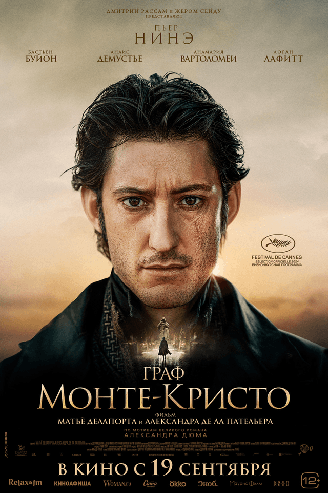 Граф Монте-Кристо (12+)