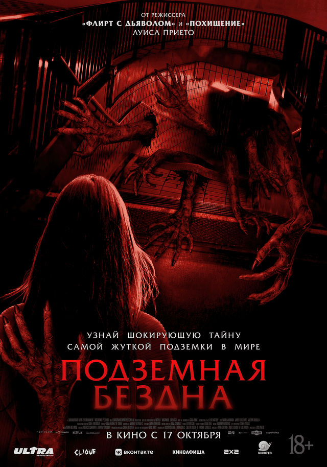 Подземная бездна  (18+)