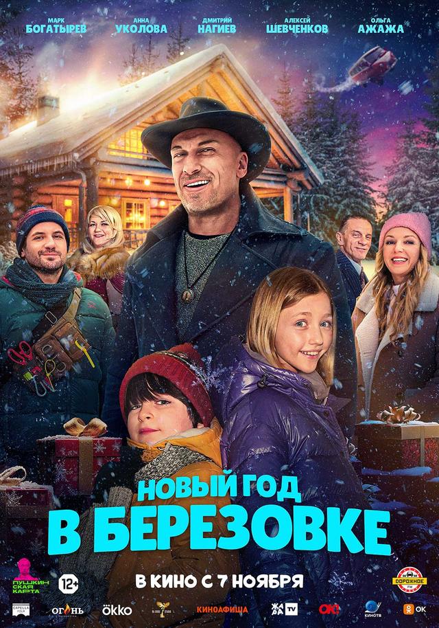 Новый год в Берёзовке (12+)