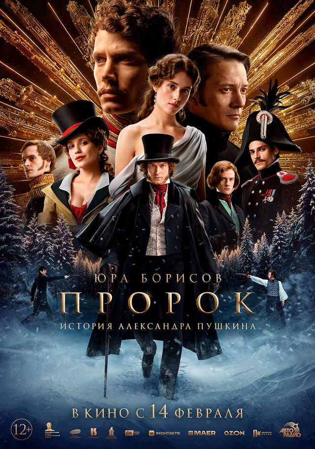 Пророк. История Александра Пушкина (12+)