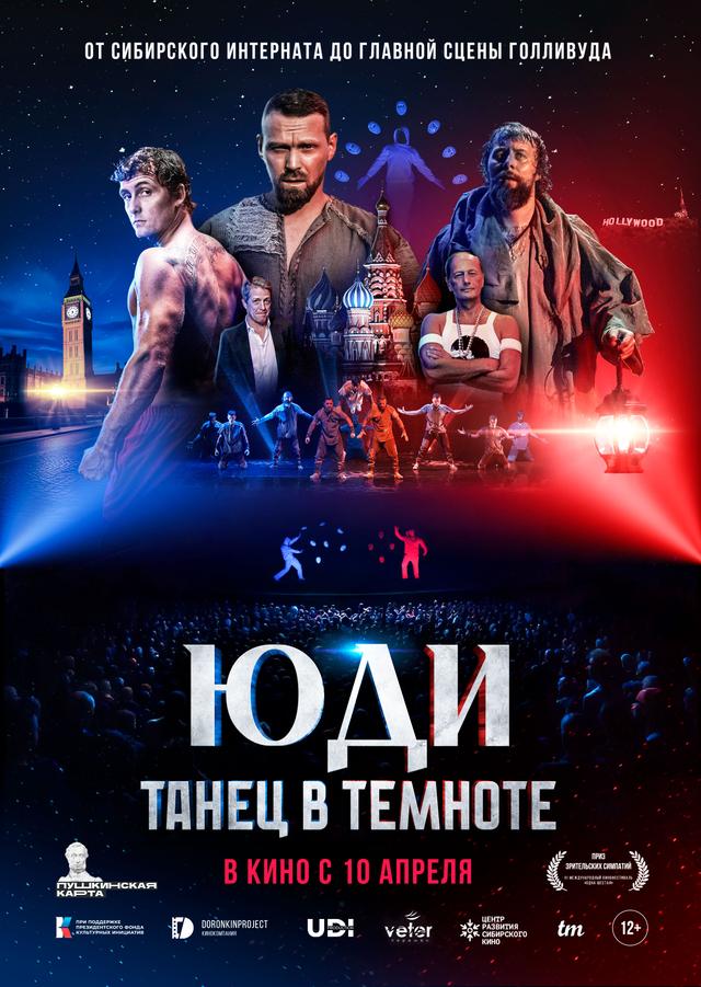 ЮДИ: Танец в темноте  (12+)