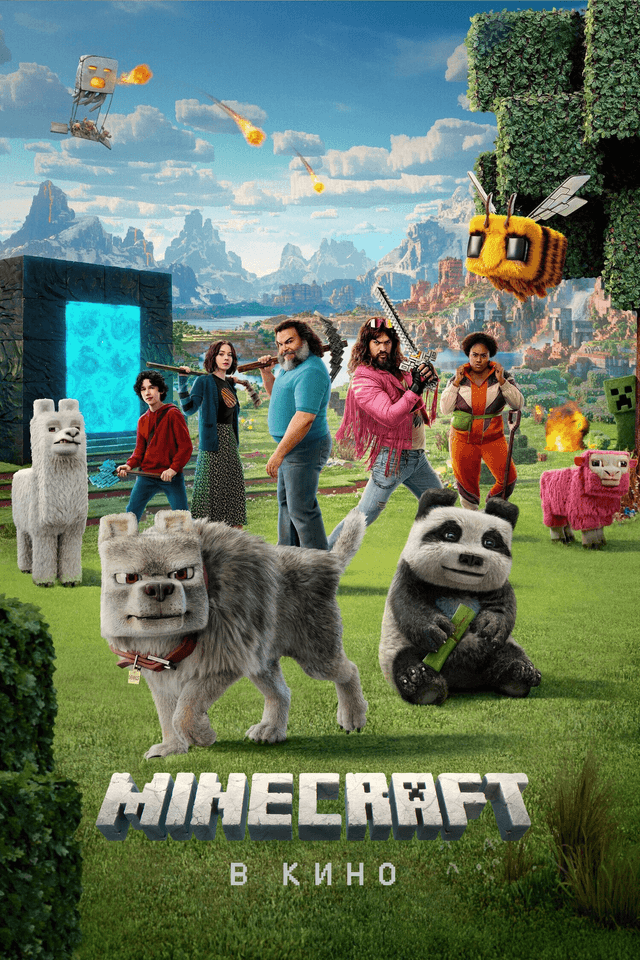 Minecraft в кино (предсеанс. обсл.) & "Под водой" (6+)