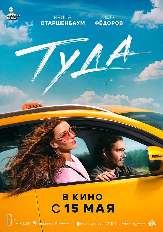 Туда  (16+)