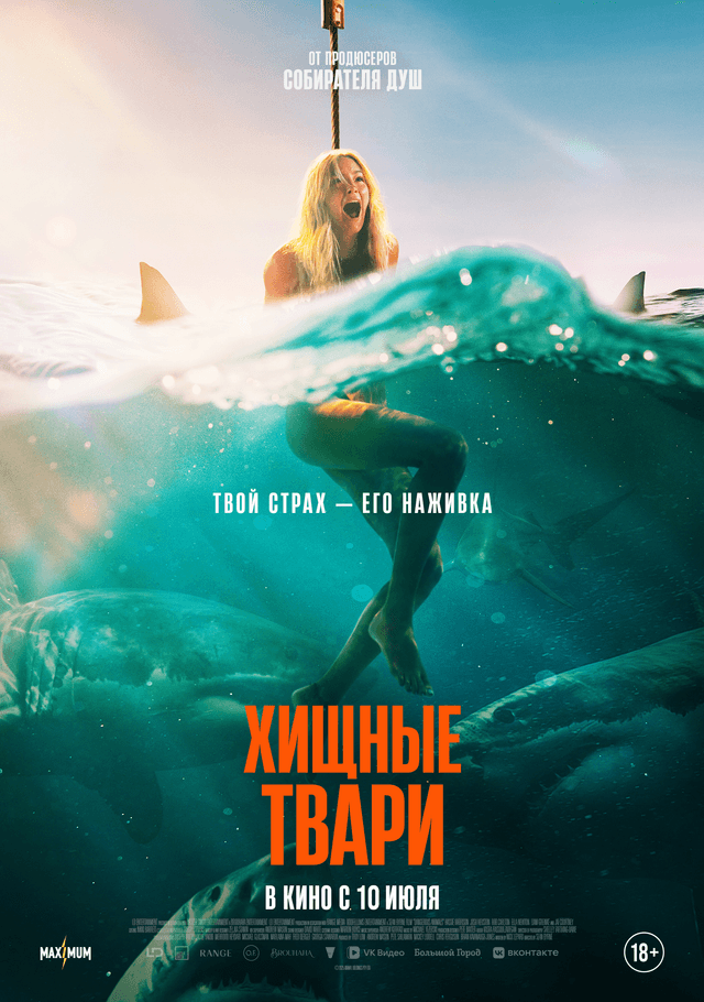 Хищные твари (18+)