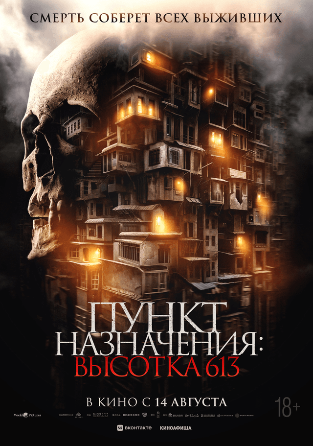 Пункт назначения: Высотка 613 (18+)
