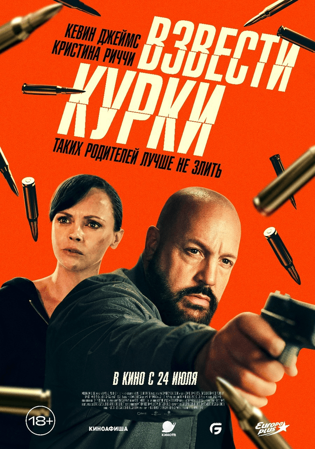 Взвести курки (18+)