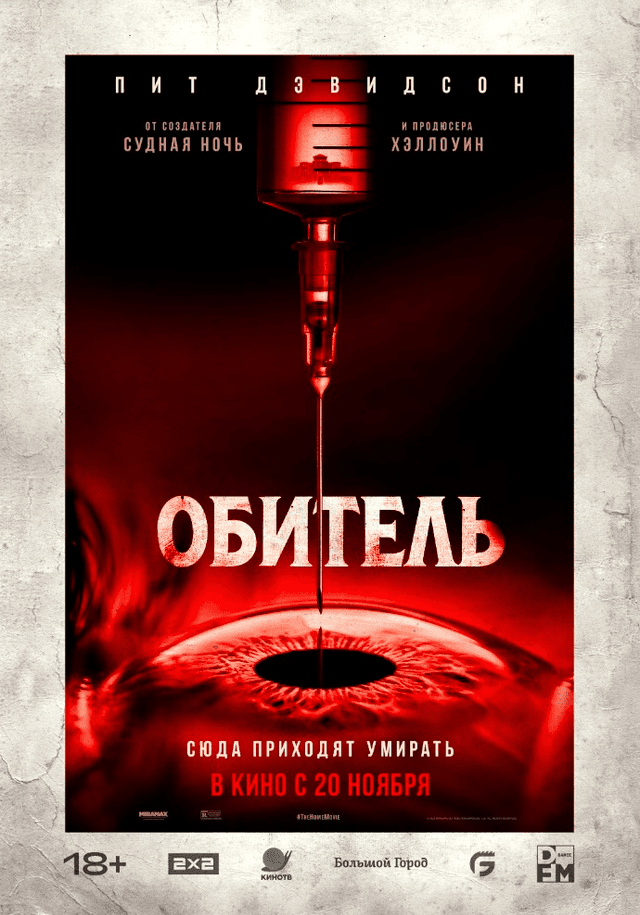 Обитель (18+)