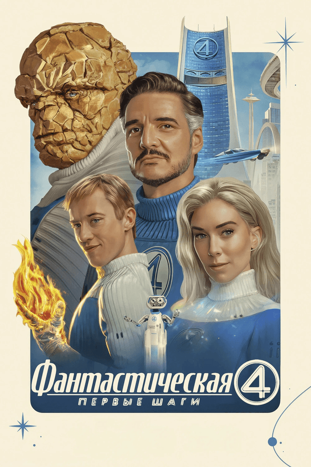 Фантастическая четвёрка: Первые шаги (предсеанс. обсл.) & "Под водой" (16+)