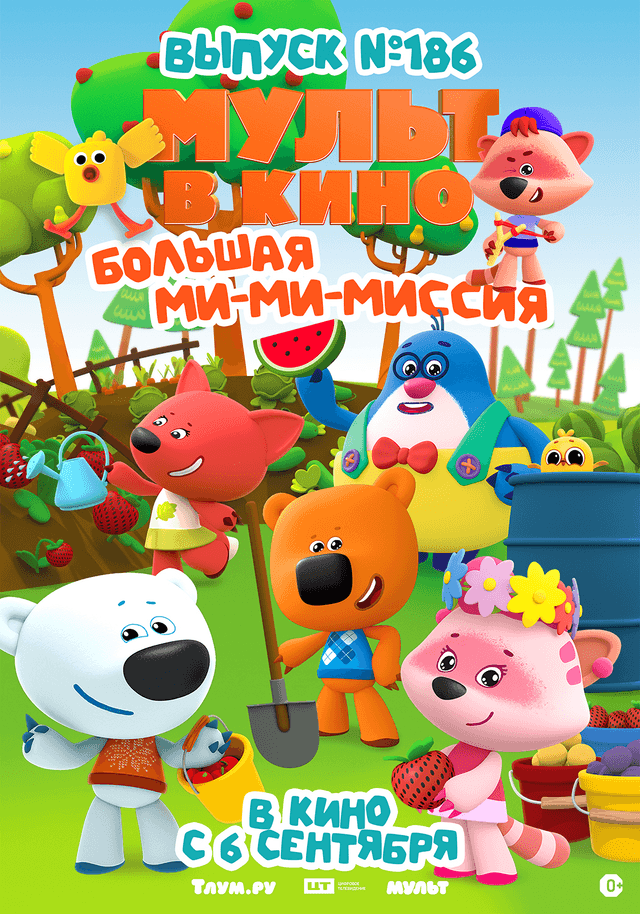 МУЛЬТ в кино. Выпуск №186. Большая ми-ми-миссия   (0+)