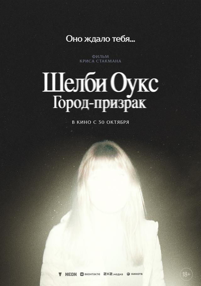Шелби Оукс. Город-призрак (18+)