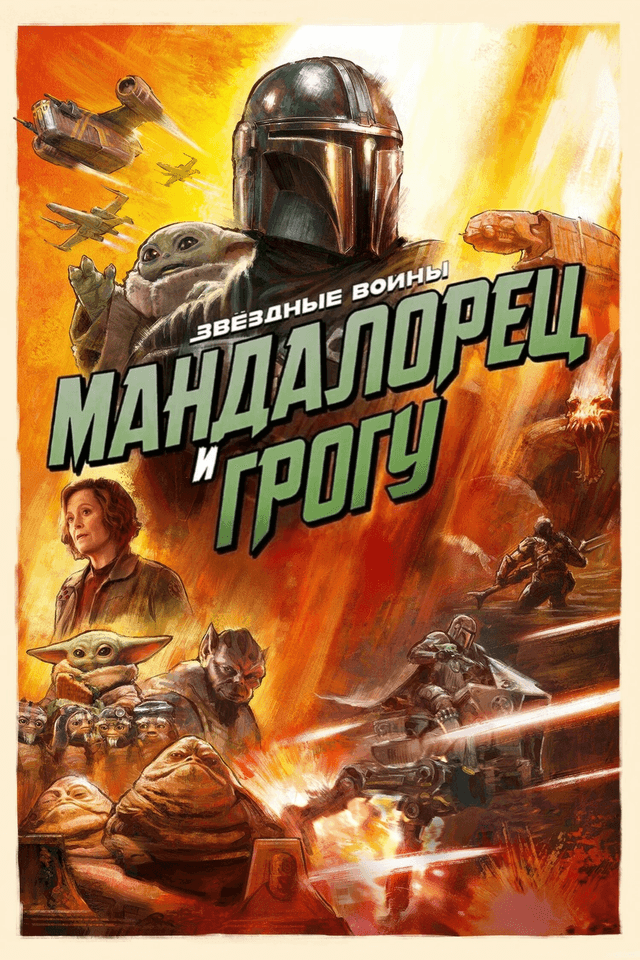Мандалорец и Грогу (предсеанс. обсл.) & "Край вдохновения" (16+)