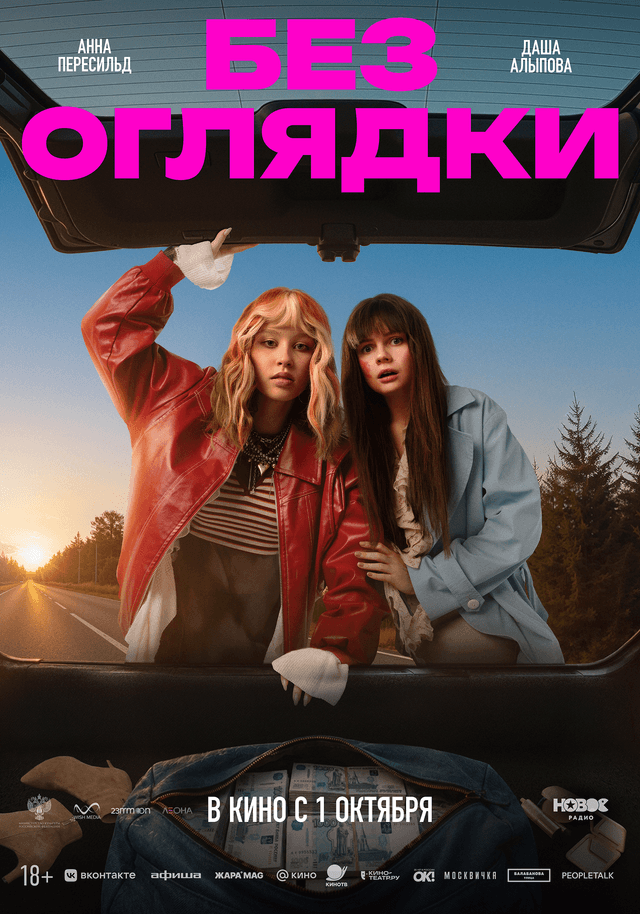 Без оглядки  (18+)