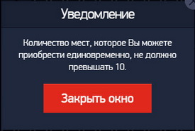Рисунок 5.4. Сообщение об ограничении количества единовременно приобретаемых билетов. Рисунок 5.4. Сообщение об ограничении количества единовременно приобретаемых билетов.