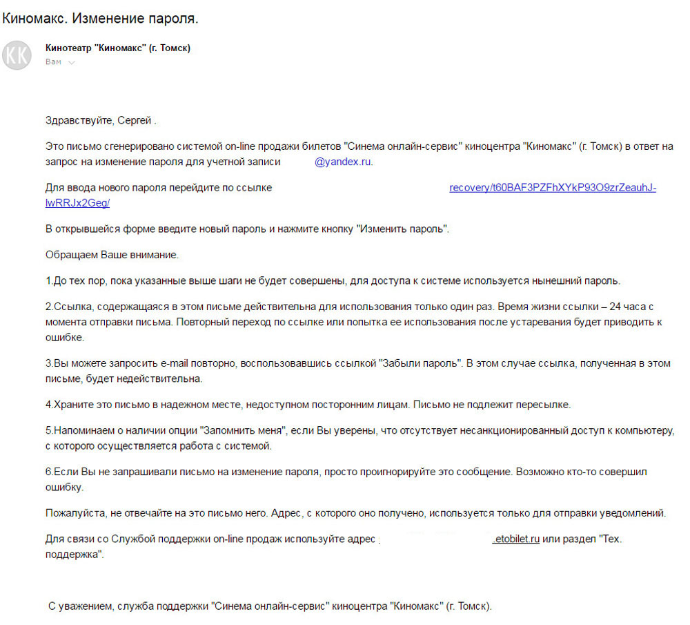Рисунок 3.4. Письмо, содержащее инструкции по смене пароля.
