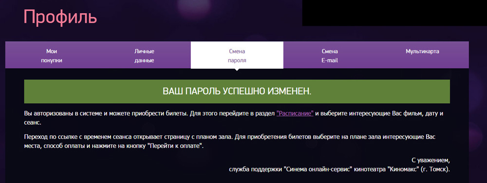 Рисунок 3.6. Сообщение об успешной смене пароля.