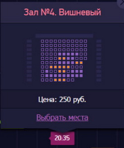 Рисунок 4.4. Предварительное наличие мест на сеанс.